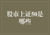 跟我一起探索股市的上证50：五大神秘股东都在哪里