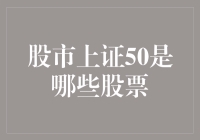 股市上证50：引领中国经济的50家重量级企业