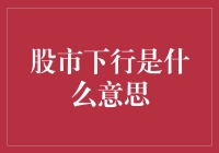 股市下行：波动中的投资策略与认知