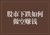 股市下跌也能赚？揭秘做空的秘密技巧