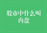 股市中的内盘与外盘：一场不见硝烟的智力竞赛