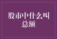 股市中的总额：复杂到简单，简单到复杂