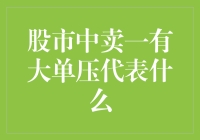 股市中卖一有大单压代表什么？——揭秘股市中的那只大黑手