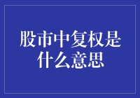 股市中的复权，到底是在搞什么鬼？