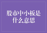 小板≠小吃板，揭秘股市中小板的奥秘