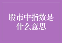 股市中的指数，真的那么神秘吗？