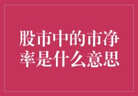 【股市中的市净率到底是什么意思？】