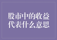 股市中的收益：是什么让投资者流连忘返？