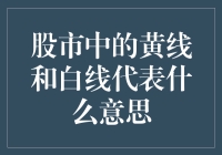 股市里的黄线和白线，究竟藏着啥秘密？