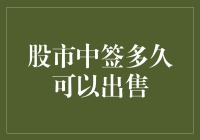 你中签了吗？股市新手的喜与忧：中签后的那些趣事