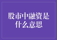 股市中的融资：理解杠杆投资的利与弊