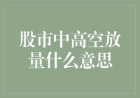 股市中高空放量，原来是一场高空走钢丝？