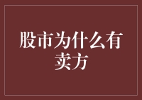 股市为什么有卖方？——这些股民居然这样想