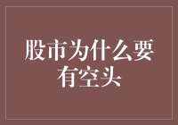 股市为什么要有空头：市场平衡与风险管理的必要性