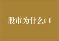 别问我股市T+1是啥意思，问就是交易的日常