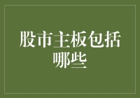 股市主板：市场背后的复杂生态与投资机遇