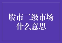 股市二级市场：一场没有硝烟的战争