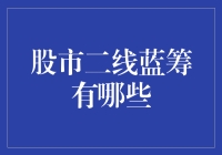 二线蓝筹股：股市中的潜力与稳健并存