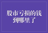 股市亏损的钱到哪里去了：追踪股票资金流动的多方视角