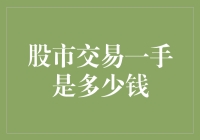 股市交易一手是多少钱——专业投资者视角下的深度解析