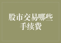 股市交易手续费：那些令人头大的隐形税