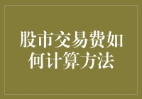 股市交易费，你算得过我吗？——如何轻松掌握交易费用计算法则