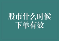 股市有效下单：解析最佳交易时机