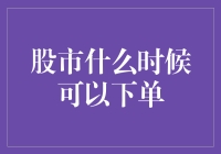 股市下单的黄金时间，解析最佳买卖时机