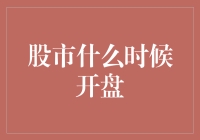 理解股市开盘时间：中国市场与其他市场的差异