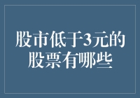 股市中那些跌破3元的股票到底有何秘密？