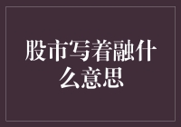 盘中餐：股市里的融字大揭秘