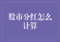 股市分红怎么算？别让数字游戏忽悠了你！