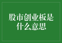 深入解析：股市创业板是什么意思