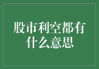 股市利空？别逗啦！看看这背后的故事吧！