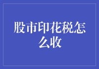 探析印花税调整机制：股市印花税怎么收？