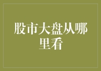 如何像老司机一样轻松看懂股市大盘？