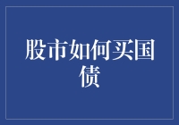 股市新手也能玩转国债：手把手教你买买买