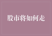 股市将如何走？我是预言家，但我只懂占卜，不懂算数