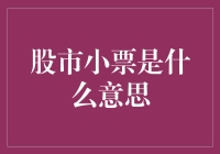 股市小票难道只是传说吗？