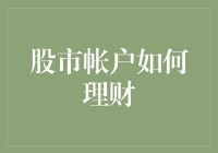 股市账户如何理财——理性投资策略的探讨