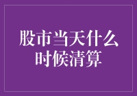 股市清算时间解析：为何收盘并非结束，而是新旅程的开始