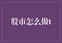 浅析股市中的T+0交易策略：原则与实践