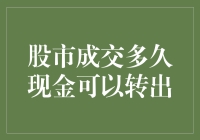 股市成交后多久现金可以转出：解析股市交易资金流转规则