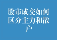 股市成交的秘密：如何用幽默的方式区分主力与散户