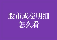 股市成交明细深度解析：洞悉市场脉络的关键