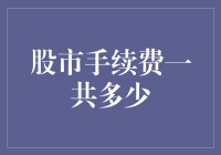 股市手续费到底有多少？比你钱包还深的秘密