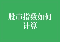 股市指数：一场数字与梦想的较量