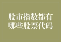 股市指数里的秘密武器：那些你不知道的股票代码