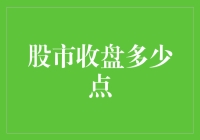 探索股市收盘点数背后的经济动因与投资启示