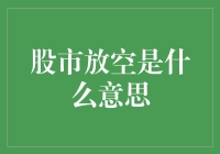 股市放空：理解金融市场中的卖空操作